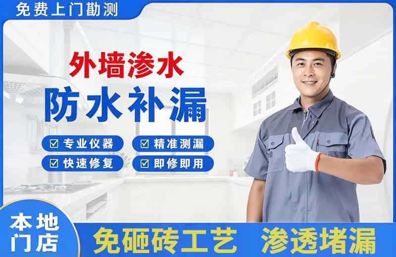 毕节外墙渗水维修
