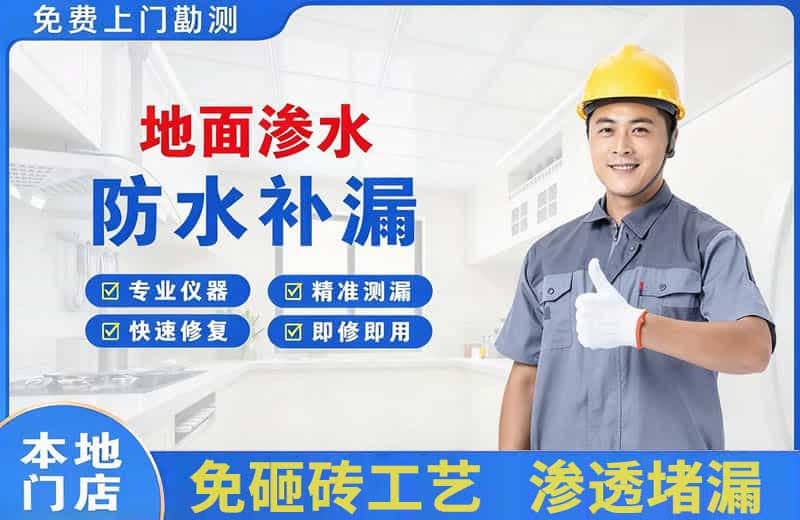 毕节地面渗水维修