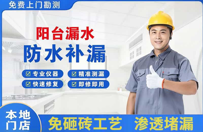 毕节阳台漏水维修