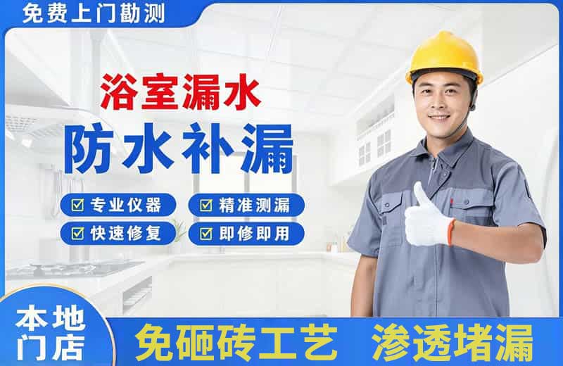 毕节浴室漏水维修