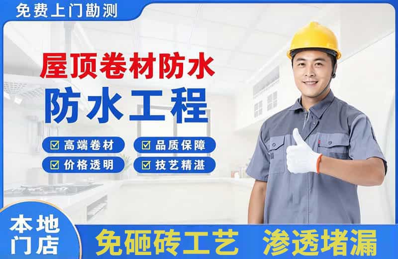 毕节屋顶卷材防水