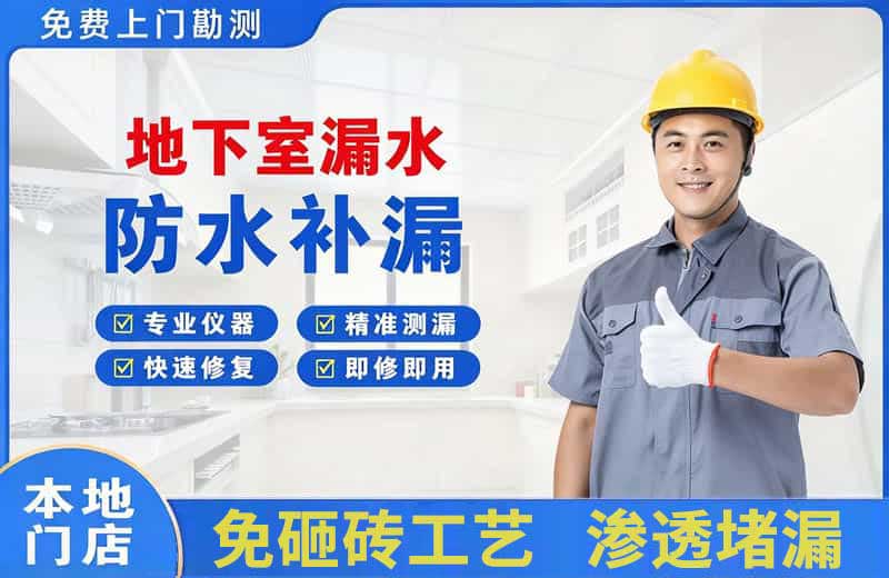毕节地下室漏水维修