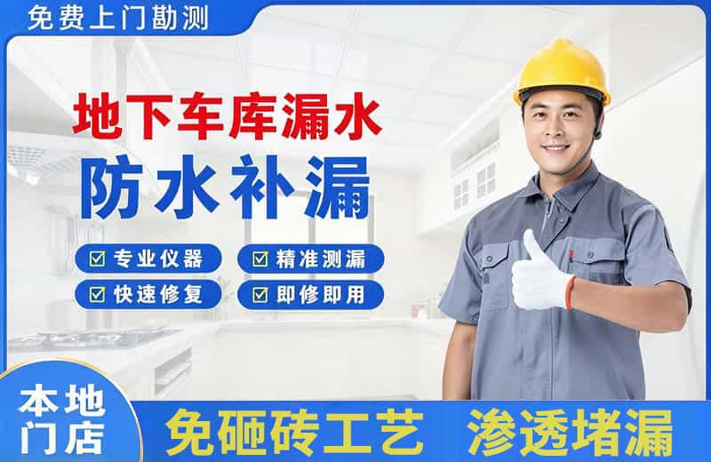 毕节地下车库漏水维修