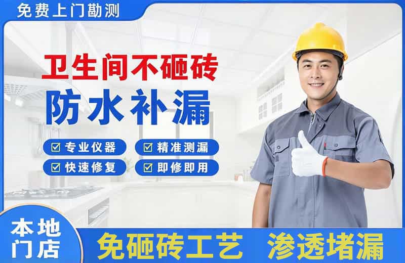 毕节卫生间不砸砖修补漏水